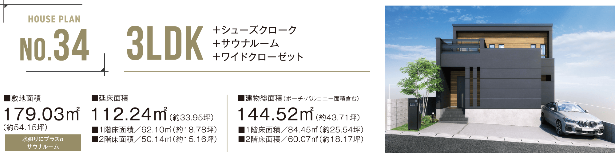 No.34 3LDK ＋シューズクローク＋サウナルーム＋ワイドクローゼット