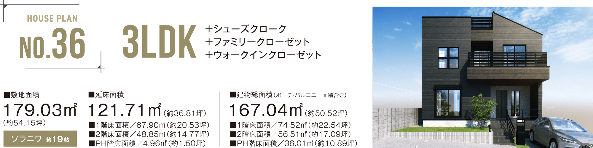 No.36 3LDK ＋シューズクローク＋ファミリークローゼット＋ウォークインクローゼット