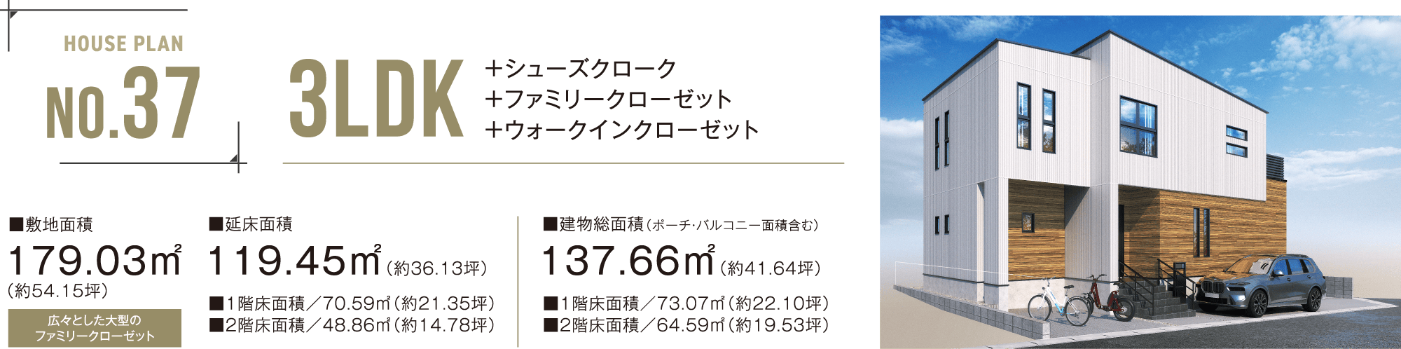 No.37 3LDK ＋シューズクローク＋ファミリークローゼット＋ウォークインクローゼット