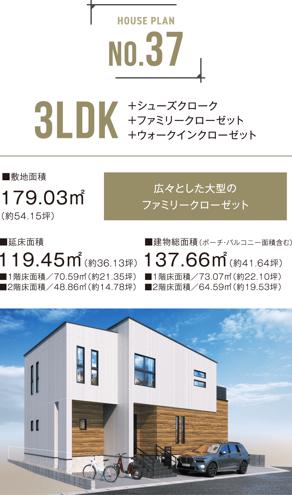 No.37 3LDK ＋シューズクローク＋ファミリークローゼット＋ウォークインクローゼット