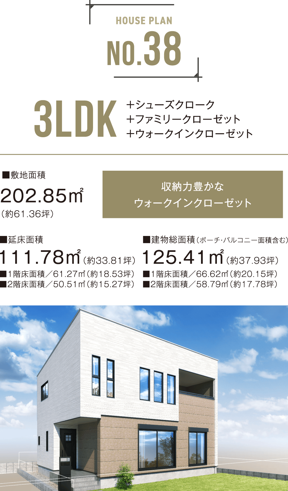 No.38 3LDK ＋シューズクローク＋ファミリークローゼット＋ウォークインクローゼット