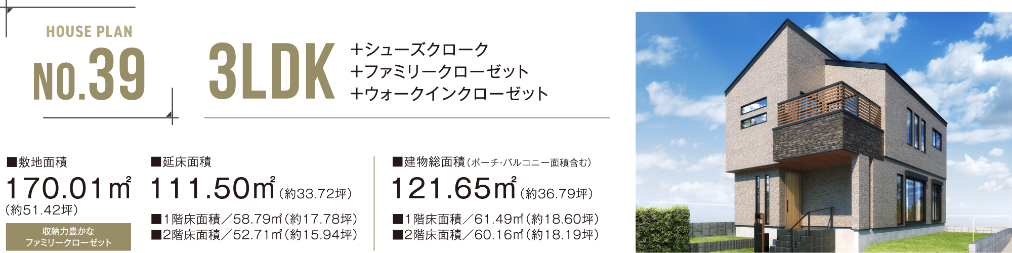 No.39 3LDK ＋シューズクローク＋ファミリークローゼット＋ウォークインクローゼット