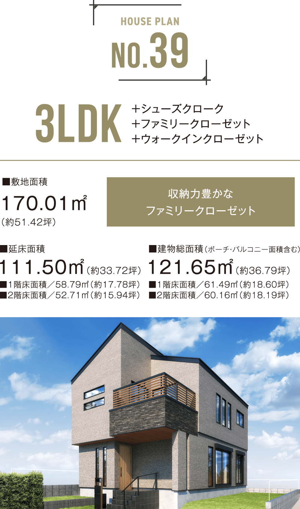 No.39 3LDK ＋シューズクローク＋ファミリークローゼット＋ウォークインクローゼット