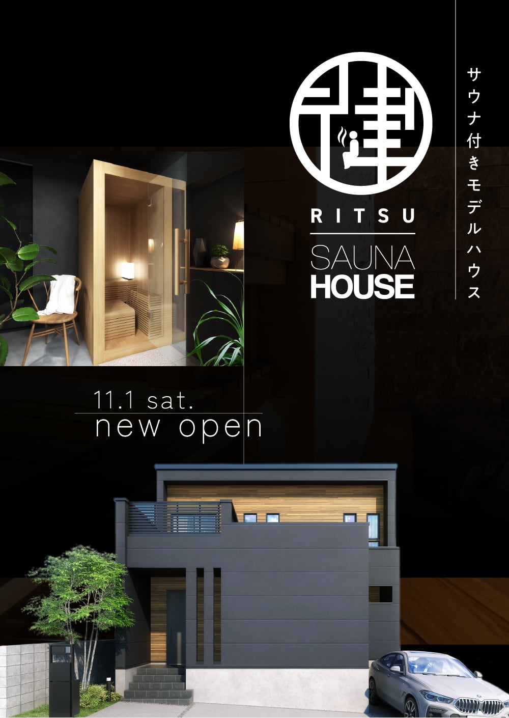 サウナ付きモデルハウス「律」