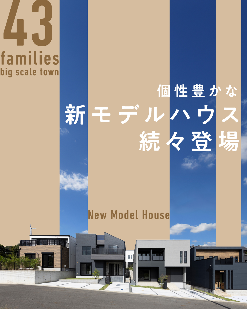 個性豊かなモデルハウス続々登場