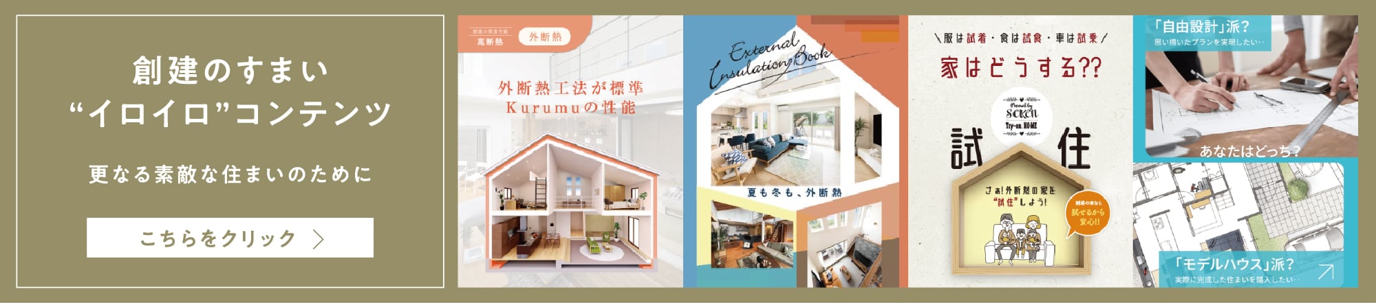 創建のすまい“イロイロ”コンテンツ