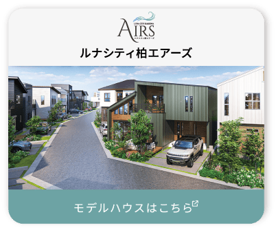 ルナシティ柏エアーズ