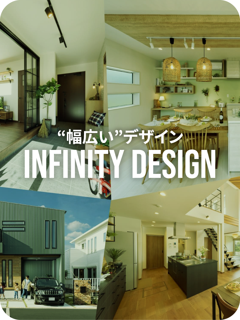 幅広いデザイン INFINITY DESIGN