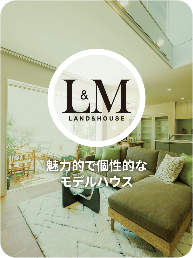 LAND&HOUSE ビッグスケールの街＆外断熱だからこそできるプラン