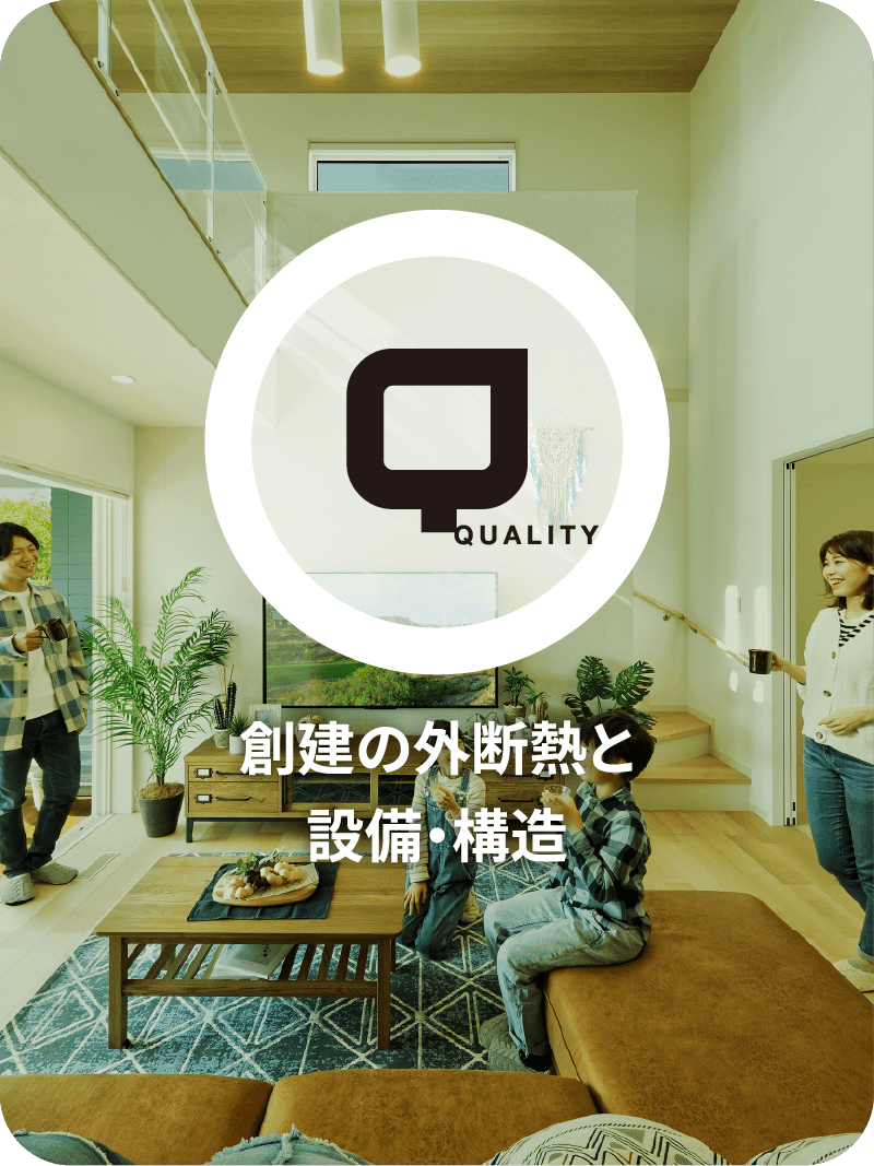 QUALITY 創建の外断熱と設備・構造