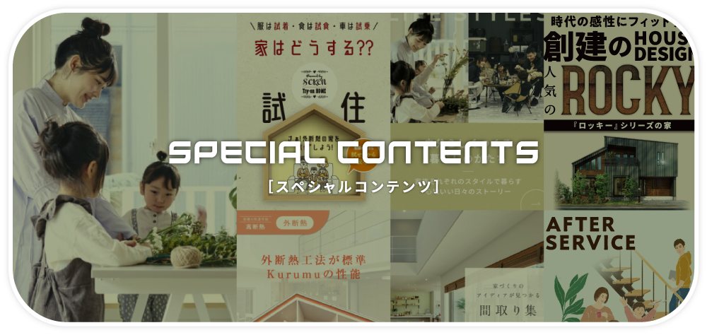 SPECIAL CONTENTS［スペシャルコンテンツ］