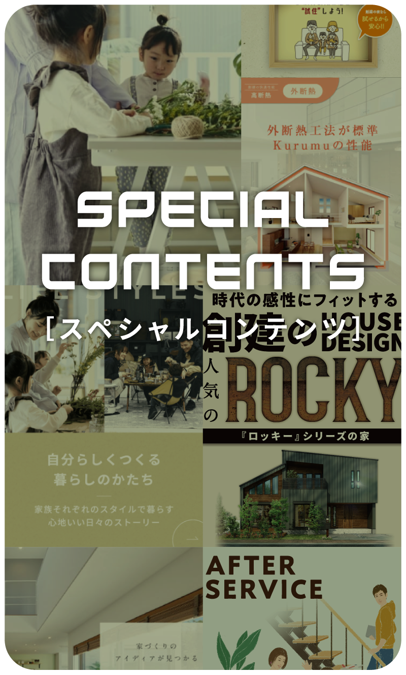 SPECIAL CONTENTS［スペシャルコンテンツ］