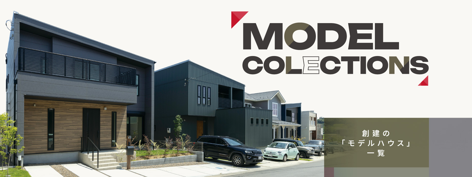 モデルハウス一覧