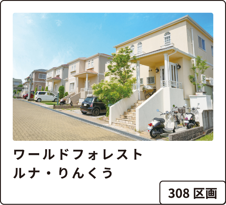 ワールドフォレスト ルナ・りんくう