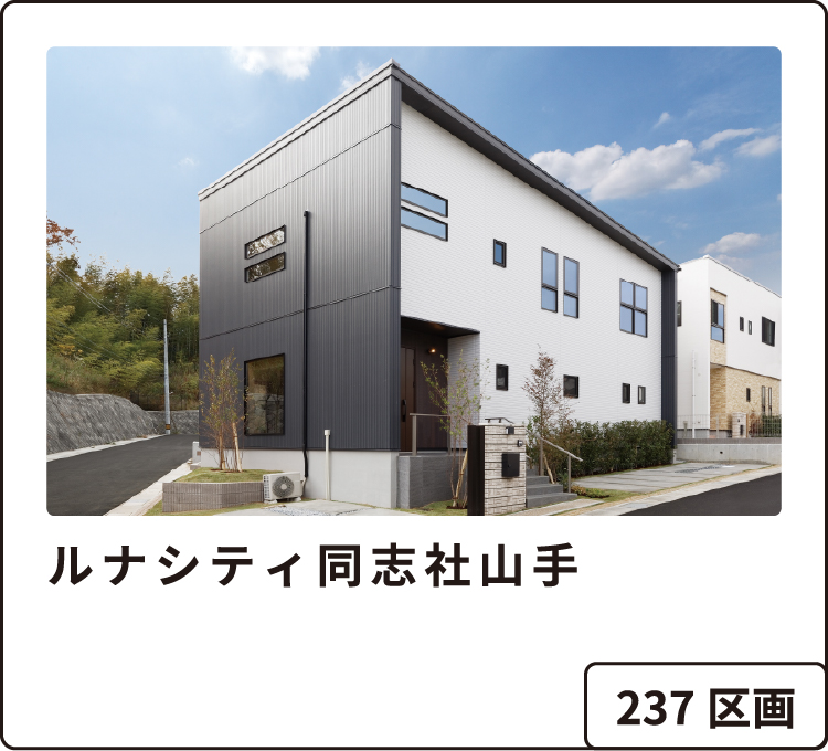 ルナシティ同志社山手