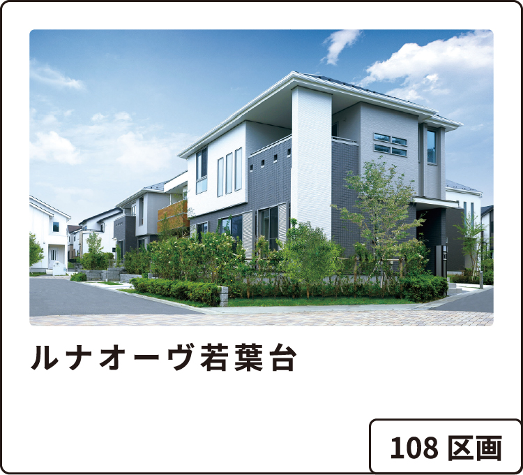 ルナオーヴ若葉台