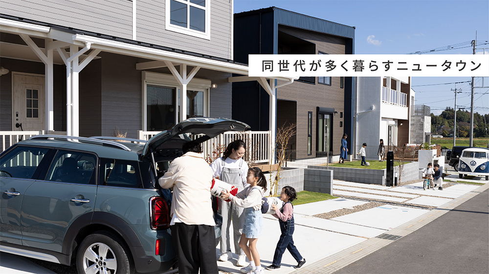 同世代が多く暮らすニュータウン
