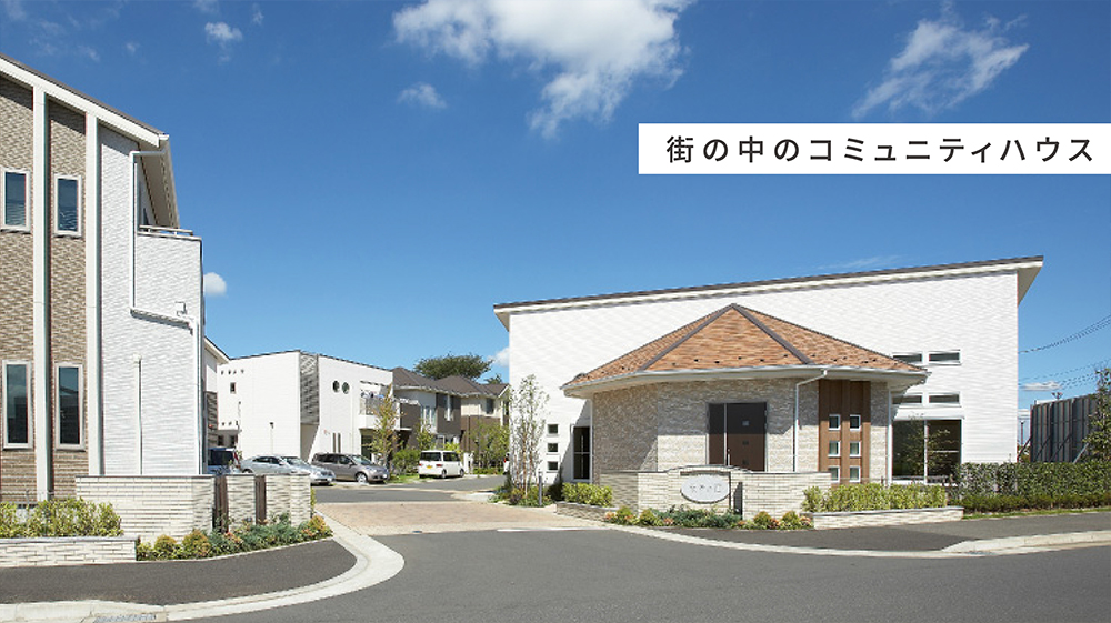 街の中のコミュニティハウス