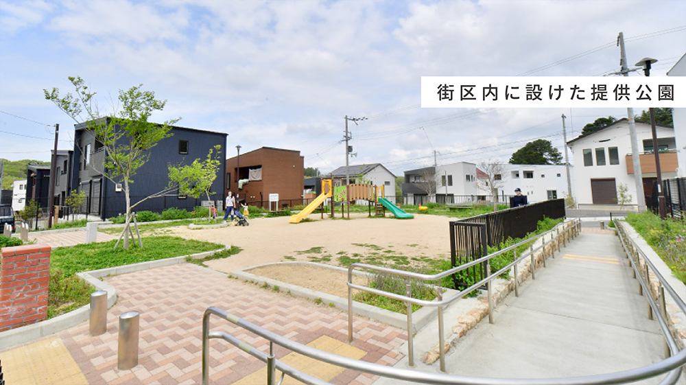 街区内に設けた提供公園