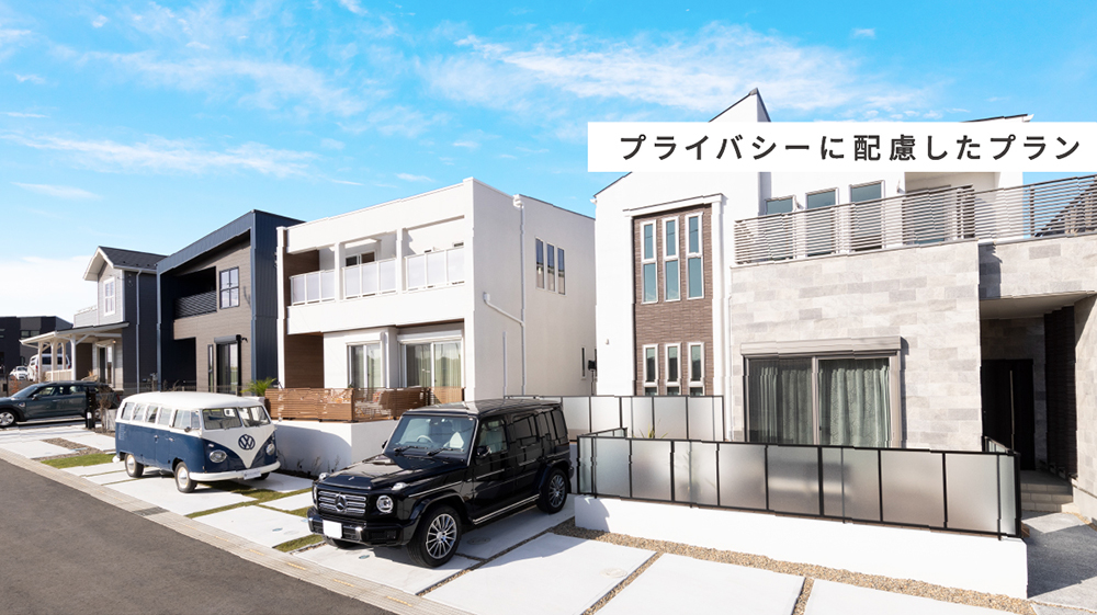 隣家とのプライバシーに配慮したプラン