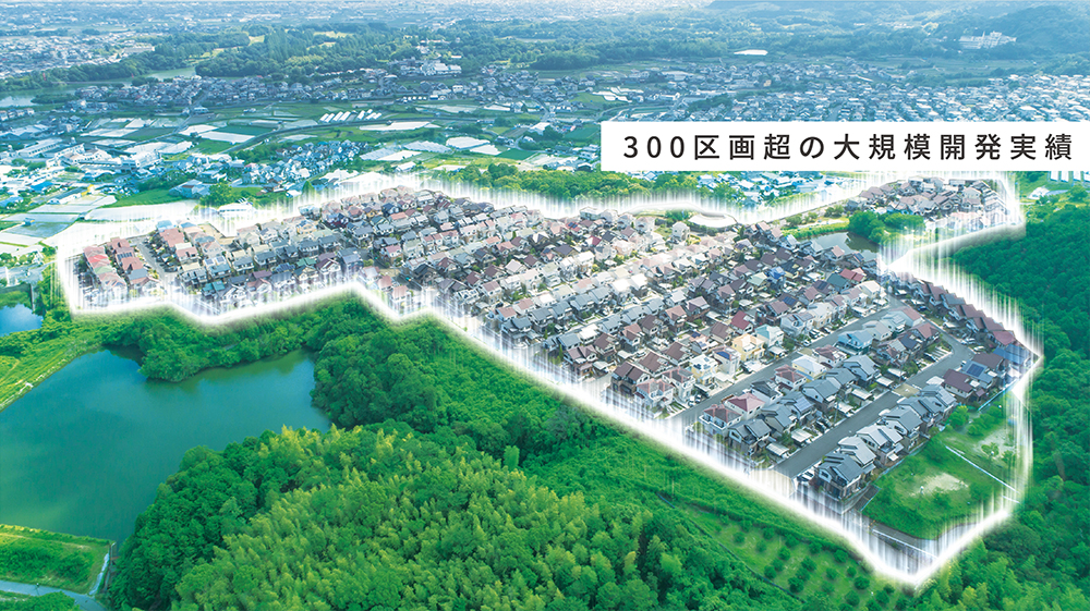 300区画超の大規模開発実績