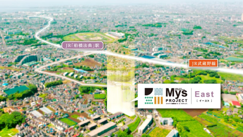 ルナシティ船橋法典ミース・プロジェクト【EAST】
