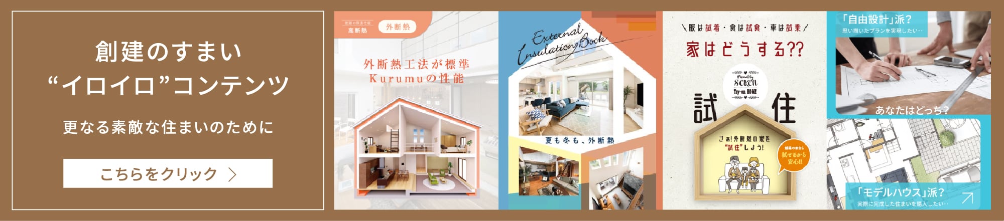 創建のすまい“イロイロ”コンテンツ