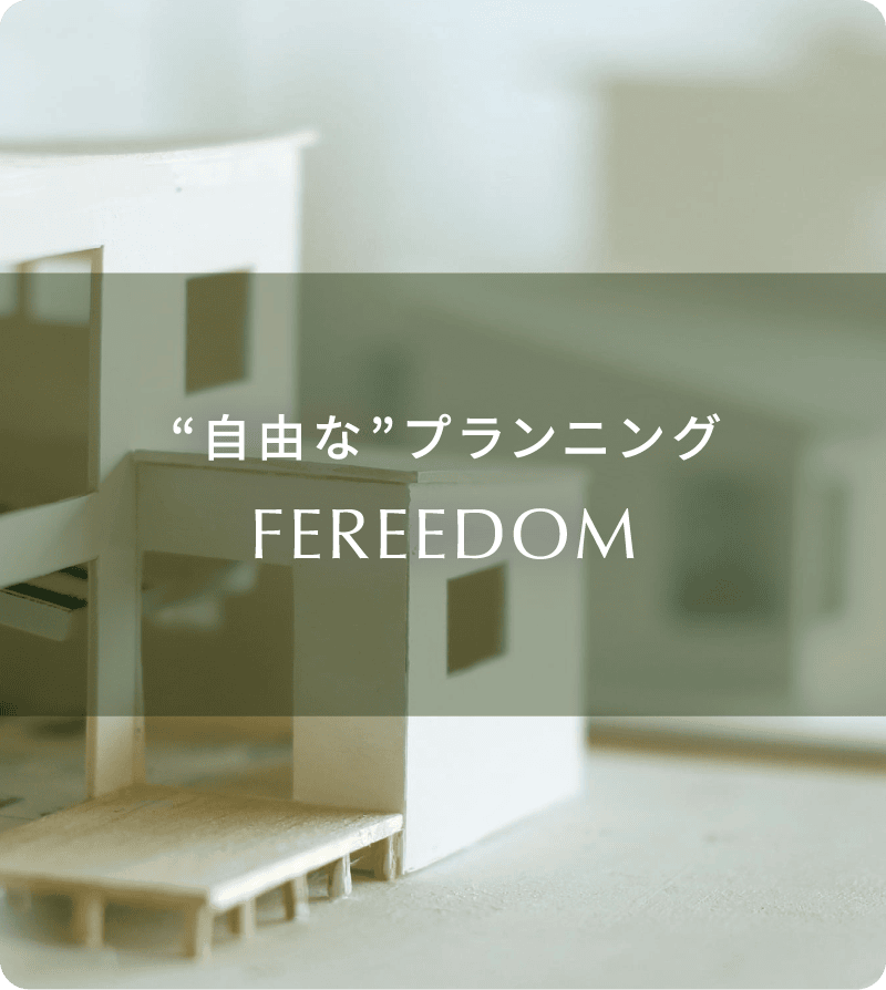 自由なプランニング