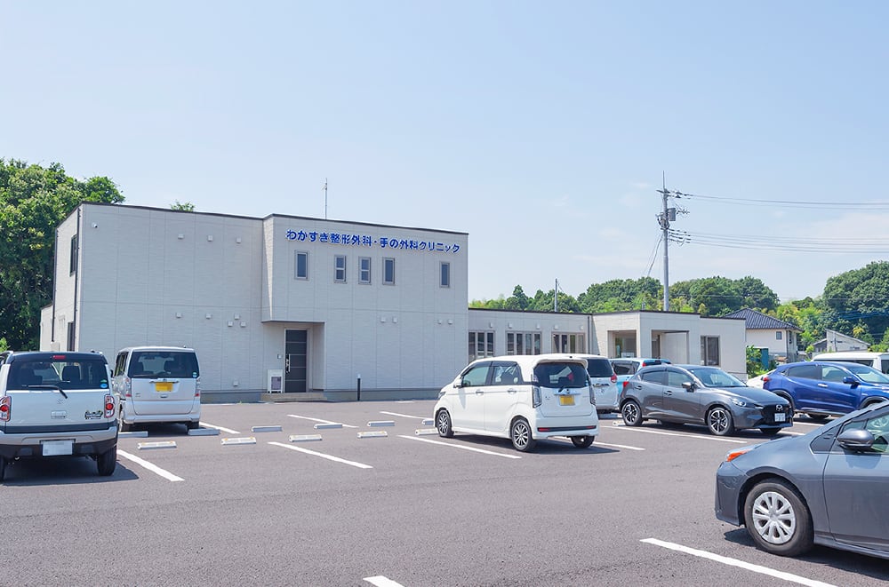 わかすぎ整形外科・手の外科クリニック