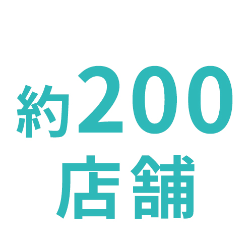 約200店舗