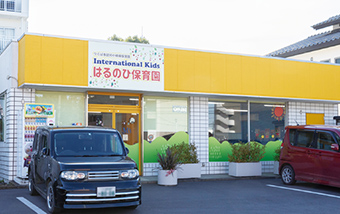 インターナショナルキッズはるのひ保育園