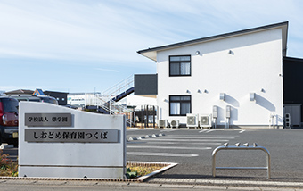 しおどめ保育園つくば