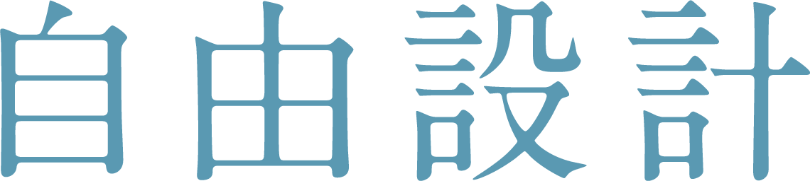 自由設計