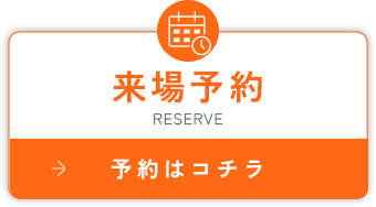 来場予約