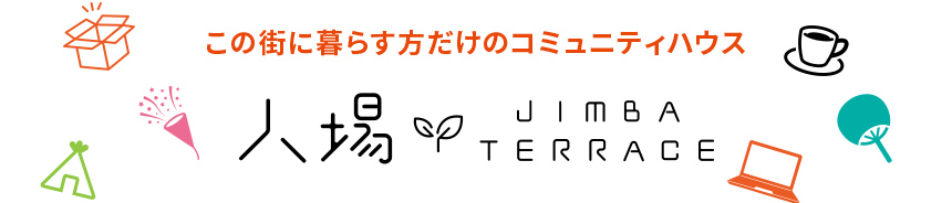 この街に暮らす方だけのコミュニティハウス