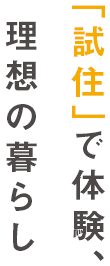 「試住」で体験、理想の暮らし
