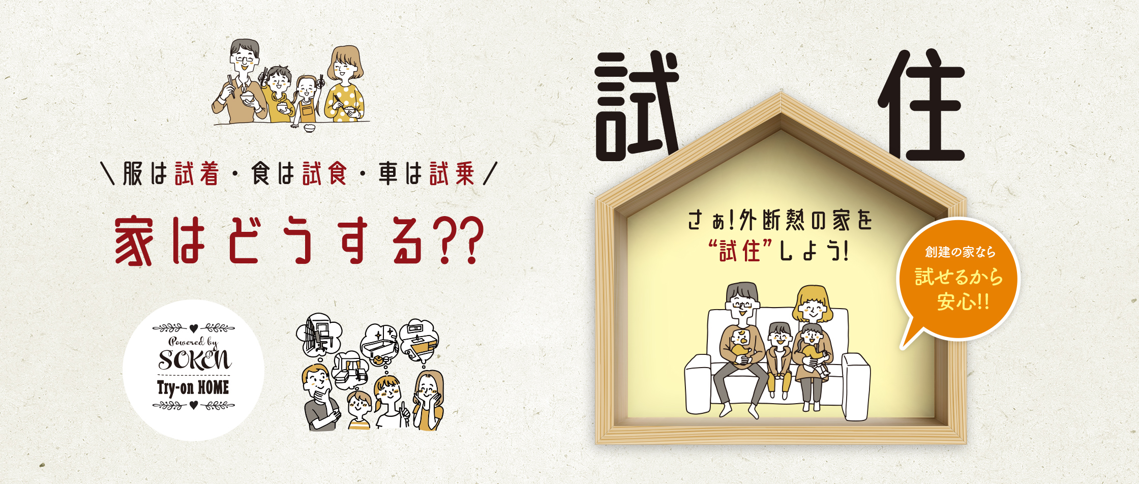 体外断熱の家を“試住”しよう!