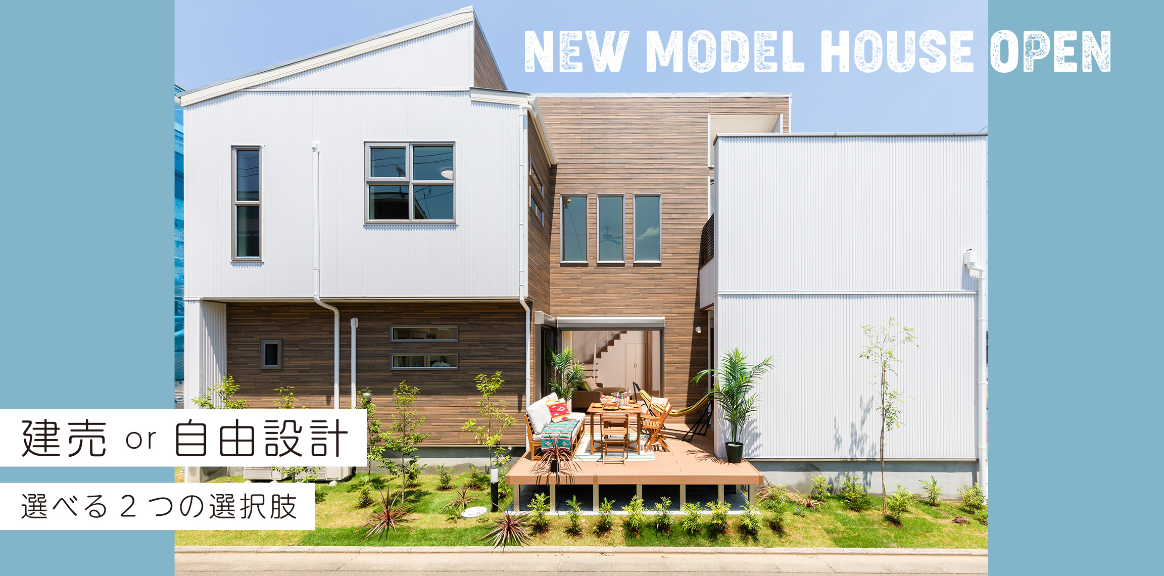 建売 or自由設計 選べる2つの選択肢