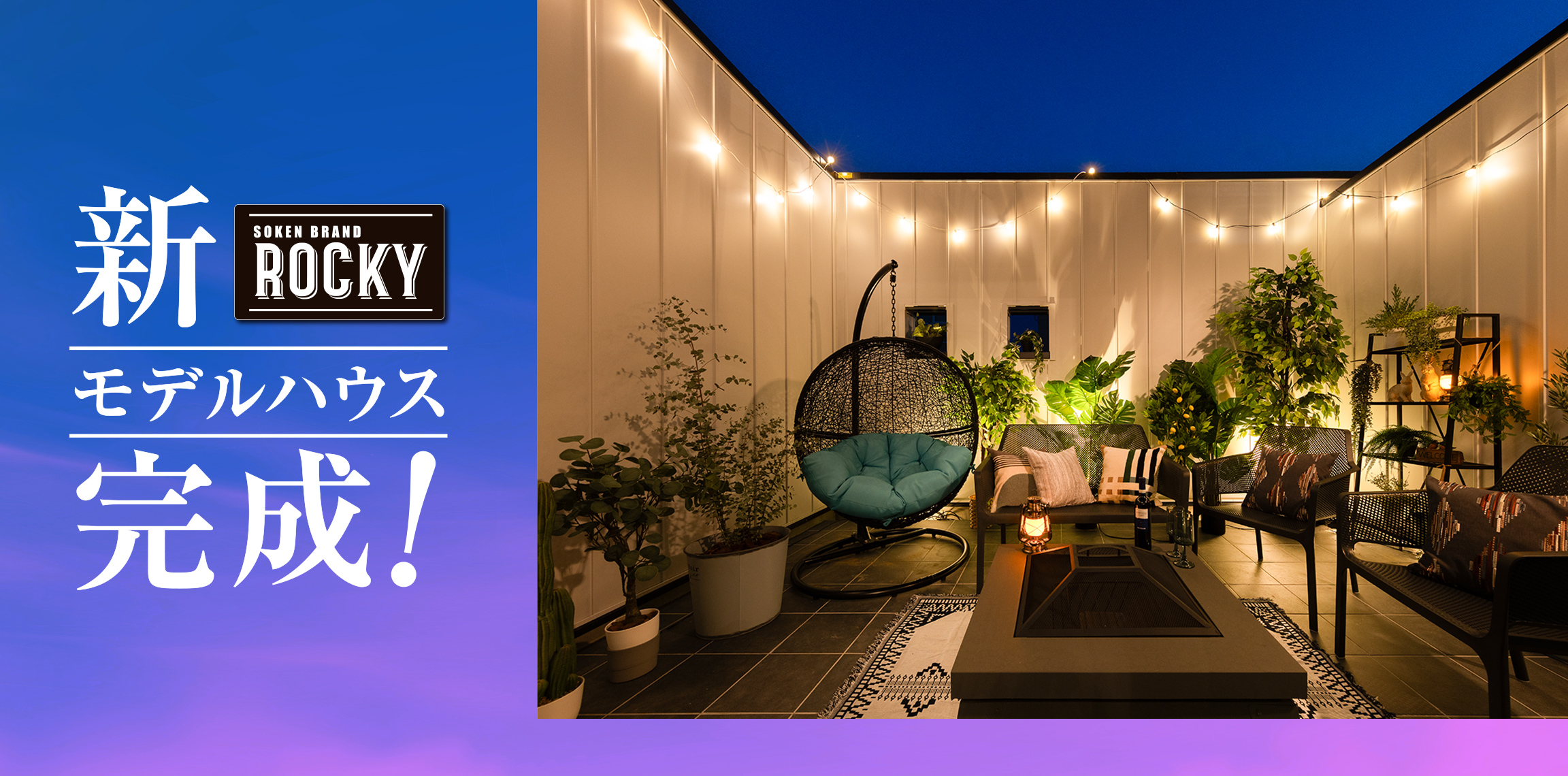 新モデルハウス街区完成！