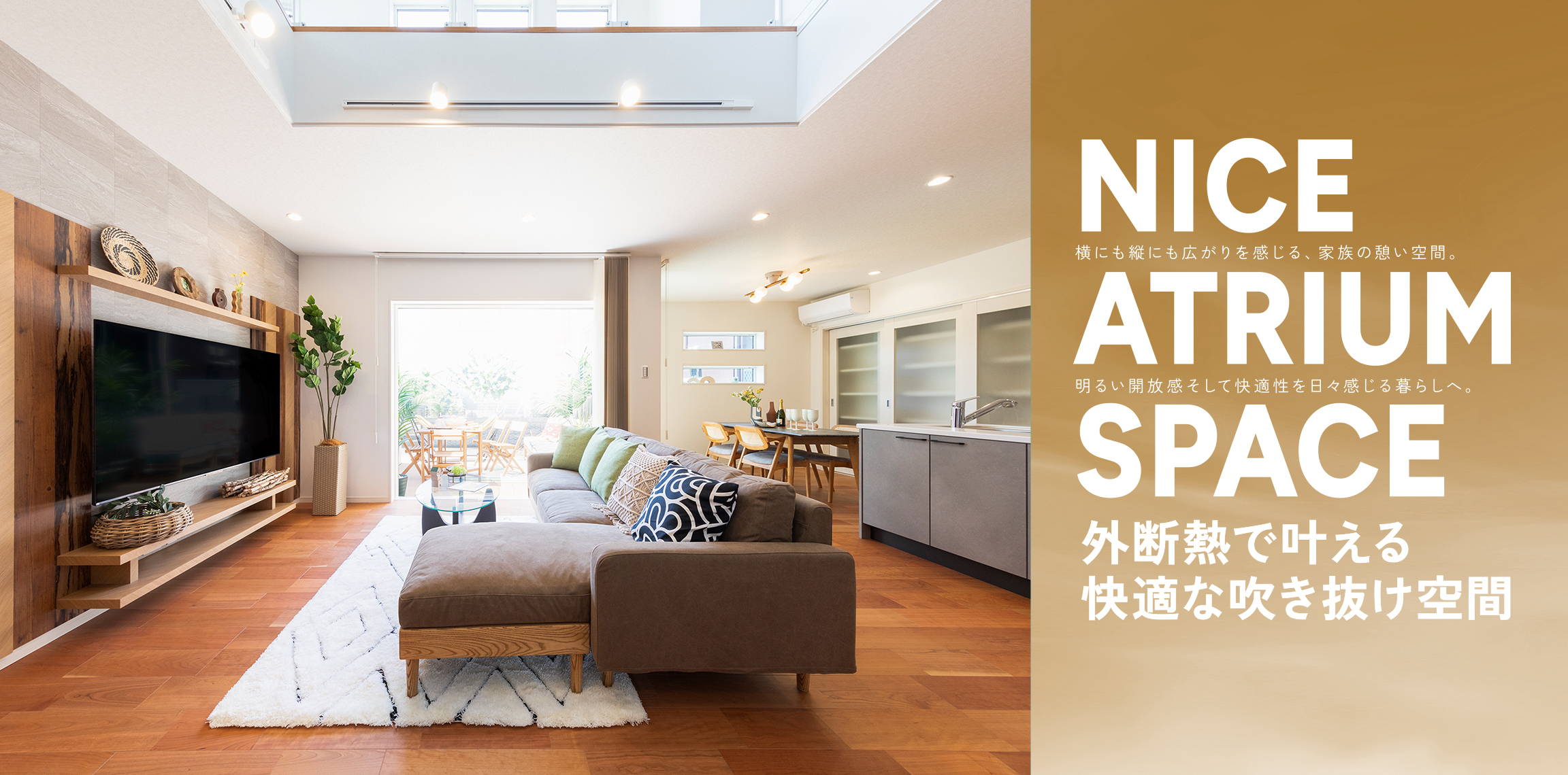 外断熱で叶える快適な吹き抜け空間