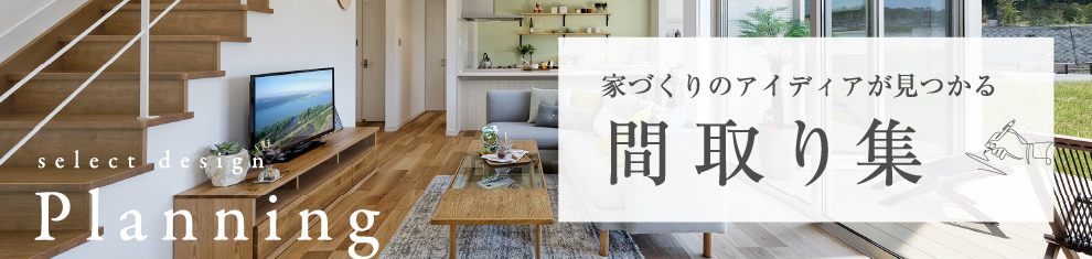 外断熱だからできる、大空間を活かしたプランがたくさん!