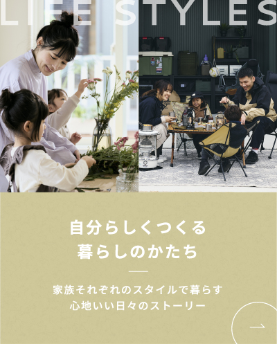 自分らしくつくる暮らしのかたち