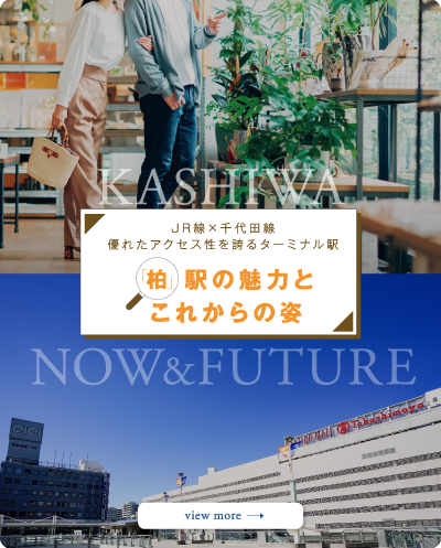柏駅の魅力とこれからの姿
