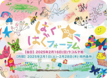 はぐはぐフォーラム