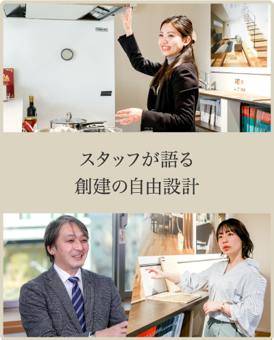 スタッフが語る創建の自由設計