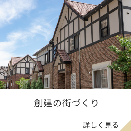 創建の街づくり