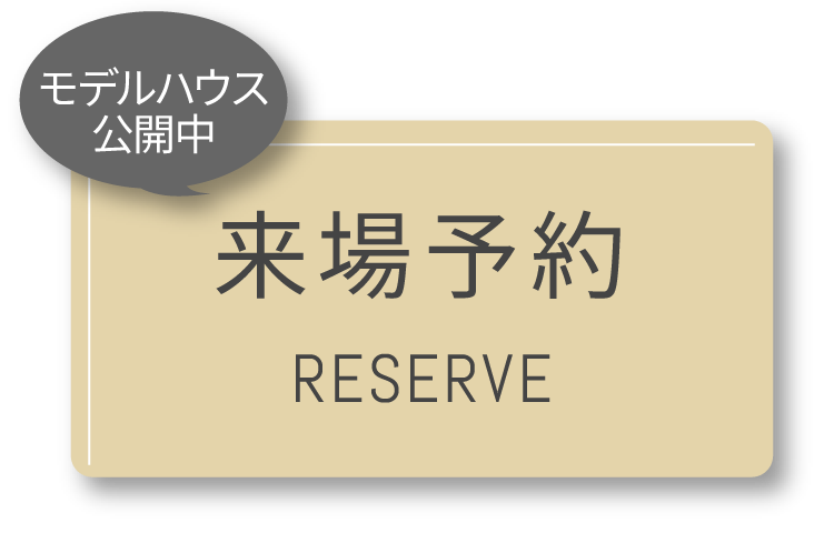 来場予約