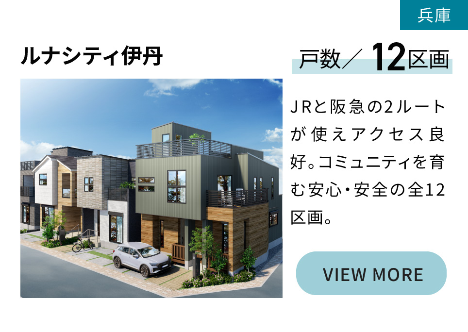 ルナシティ伊丹