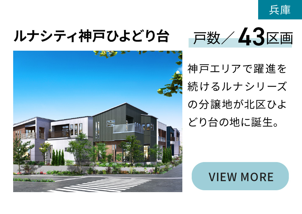 ルナシティひよどり台