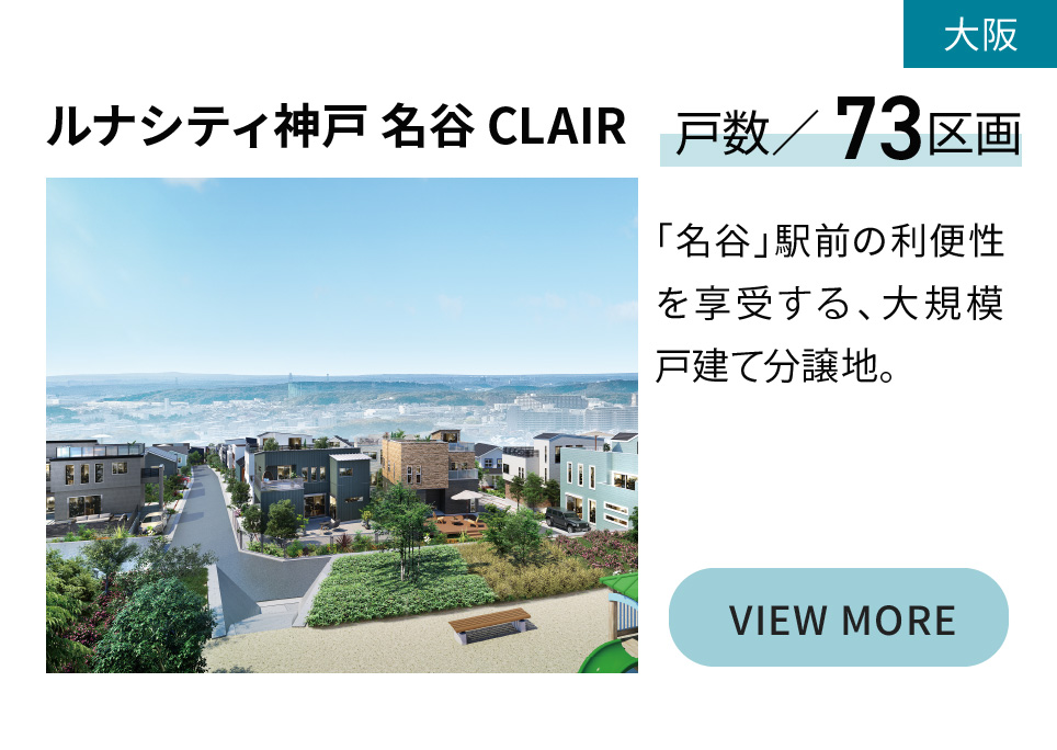 ルナシティ神戸 名谷 CLAIR